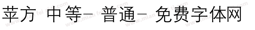 苹方 中等-普通字体转换